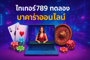 ไทเกอร์789 ทดลองบาคาร่า ฝากถอน True Wallet สะดวกสุดๆ